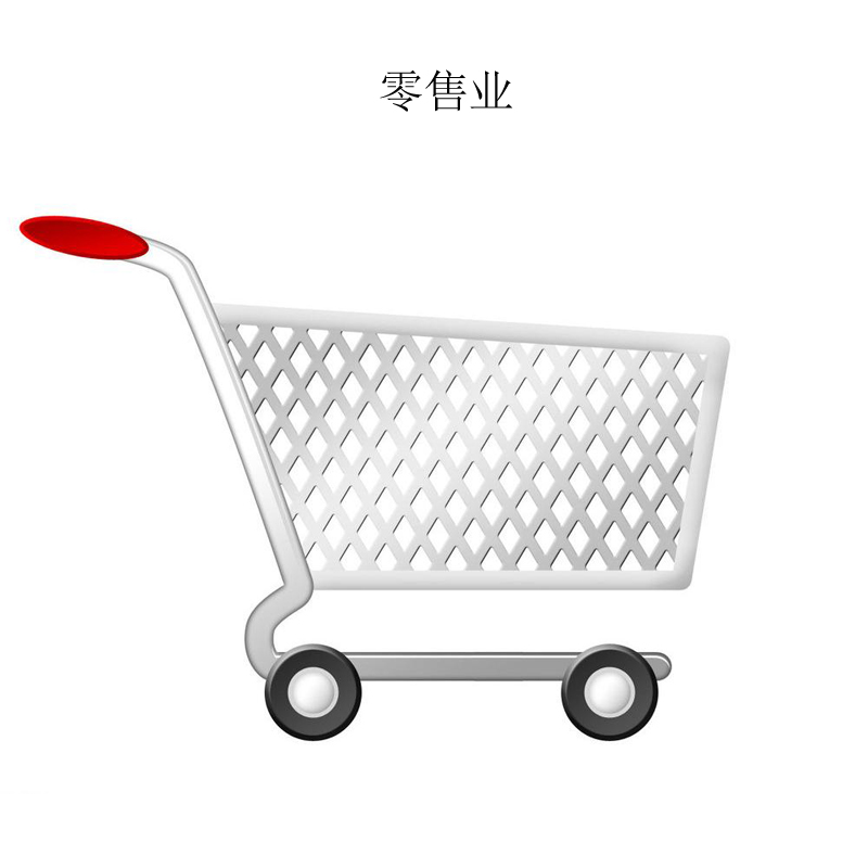 零售業(yè)